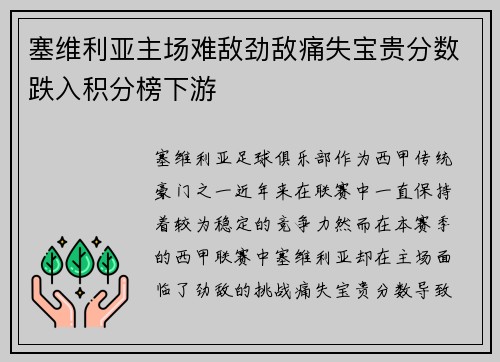 塞维利亚主场难敌劲敌痛失宝贵分数跌入积分榜下游