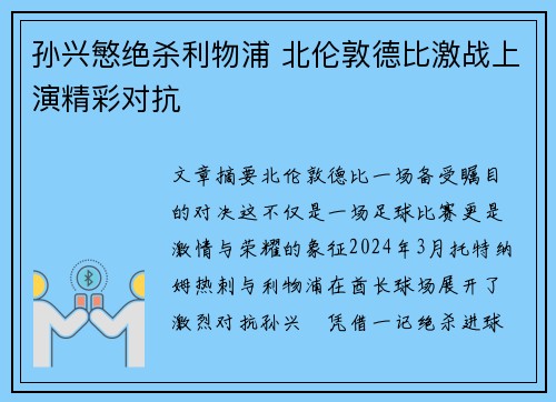 孙兴慜绝杀利物浦 北伦敦德比激战上演精彩对抗