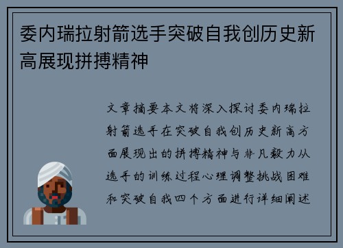 委内瑞拉射箭选手突破自我创历史新高展现拼搏精神