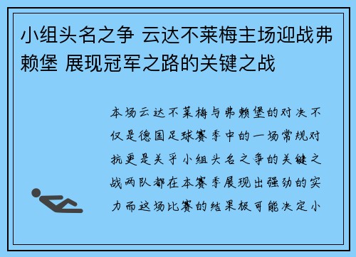小组头名之争 云达不莱梅主场迎战弗赖堡 展现冠军之路的关键之战