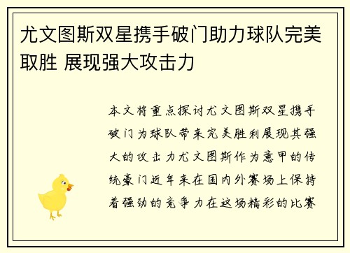 尤文图斯双星携手破门助力球队完美取胜 展现强大攻击力