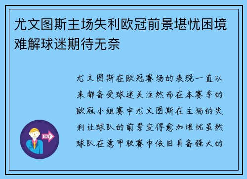 尤文图斯主场失利欧冠前景堪忧困境难解球迷期待无奈