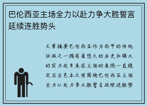 巴伦西亚主场全力以赴力争大胜誓言延续连胜势头
