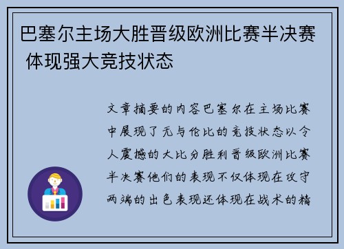 巴塞尔主场大胜晋级欧洲比赛半决赛 体现强大竞技状态