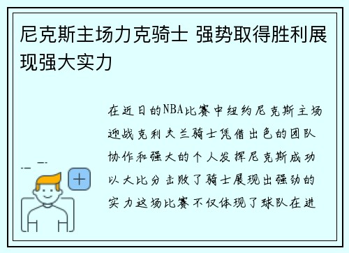 尼克斯主场力克骑士 强势取得胜利展现强大实力
