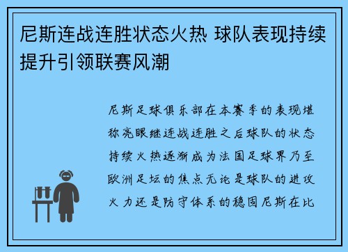 尼斯连战连胜状态火热 球队表现持续提升引领联赛风潮