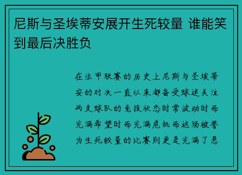 尼斯与圣埃蒂安展开生死较量 谁能笑到最后决胜负