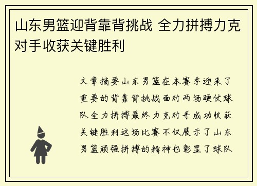 山东男篮迎背靠背挑战 全力拼搏力克对手收获关键胜利