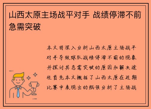 山西太原主场战平对手 战绩停滞不前急需突破