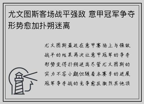 尤文图斯客场战平强敌 意甲冠军争夺形势愈加扑朔迷离