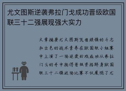 尤文图斯逆袭弗拉门戈成功晋级欧国联三十二强展现强大实力