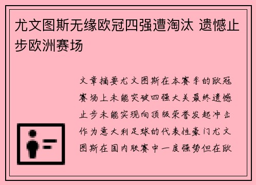 尤文图斯无缘欧冠四强遭淘汰 遗憾止步欧洲赛场