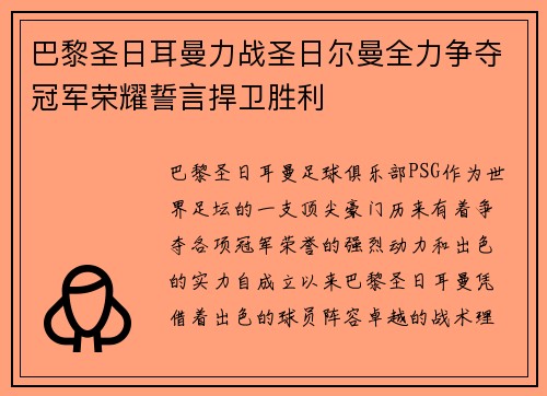 巴黎圣日耳曼力战圣日尔曼全力争夺冠军荣耀誓言捍卫胜利