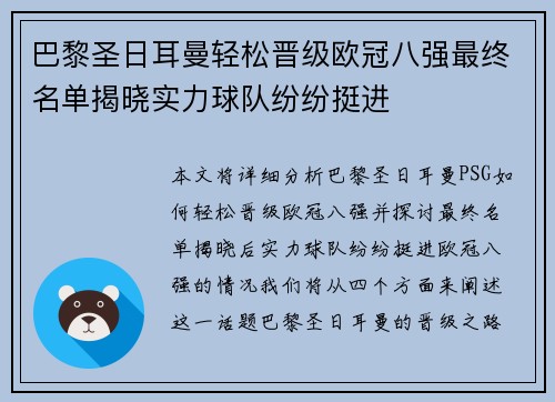 巴黎圣日耳曼轻松晋级欧冠八强最终名单揭晓实力球队纷纷挺进