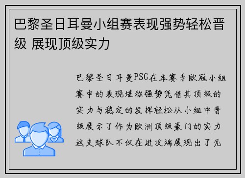 巴黎圣日耳曼小组赛表现强势轻松晋级 展现顶级实力