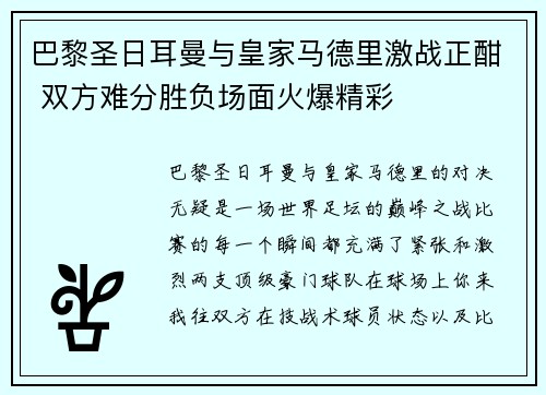 巴黎圣日耳曼与皇家马德里激战正酣 双方难分胜负场面火爆精彩