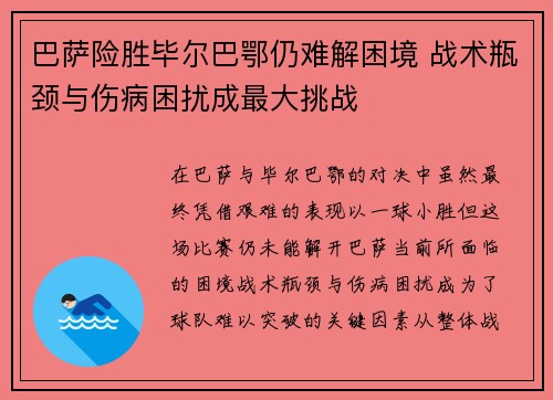 巴萨险胜毕尔巴鄂仍难解困境 战术瓶颈与伤病困扰成最大挑战