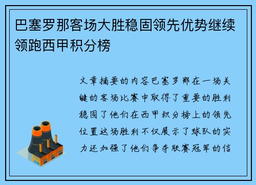 巴塞罗那客场大胜稳固领先优势继续领跑西甲积分榜