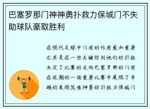 巴塞罗那门神神勇扑救力保城门不失助球队豪取胜利