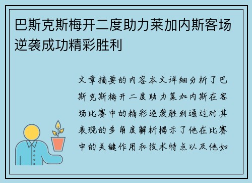 巴斯克斯梅开二度助力莱加内斯客场逆袭成功精彩胜利