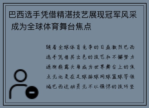巴西选手凭借精湛技艺展现冠军风采 成为全球体育舞台焦点
