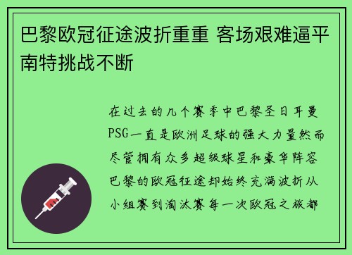 巴黎欧冠征途波折重重 客场艰难逼平南特挑战不断