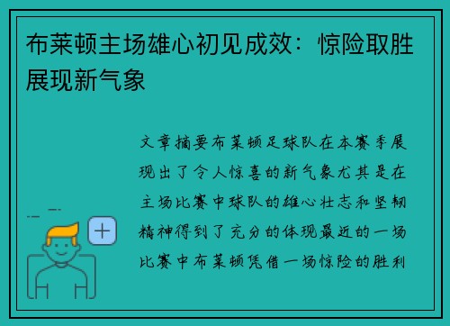 布莱顿主场雄心初见成效：惊险取胜展现新气象