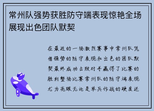 常州队强势获胜防守端表现惊艳全场展现出色团队默契
