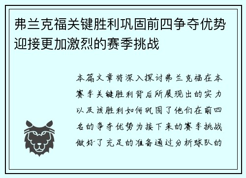 弗兰克福关键胜利巩固前四争夺优势迎接更加激烈的赛季挑战