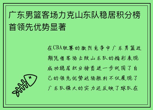 广东男篮客场力克山东队稳居积分榜首领先优势显著