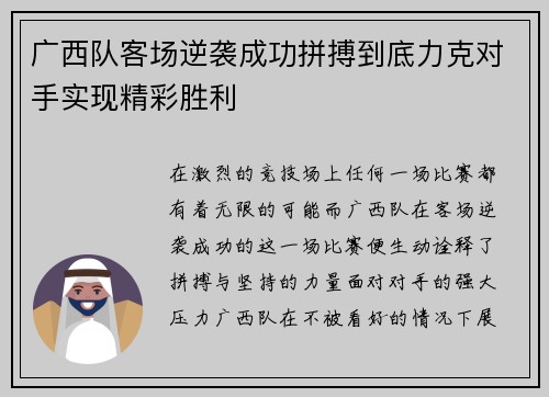 广西队客场逆袭成功拼搏到底力克对手实现精彩胜利