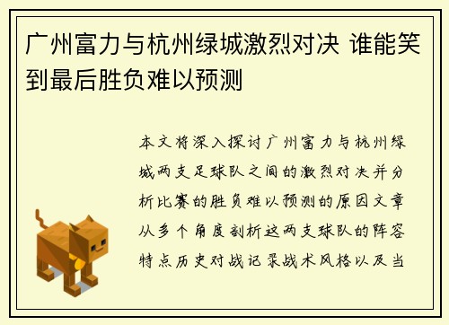 广州富力与杭州绿城激烈对决 谁能笑到最后胜负难以预测