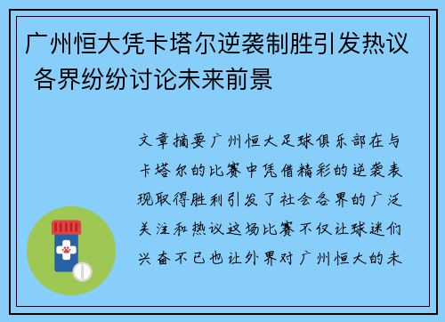 广州恒大凭卡塔尔逆袭制胜引发热议 各界纷纷讨论未来前景