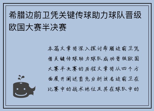 希腊边前卫凭关键传球助力球队晋级欧国大赛半决赛