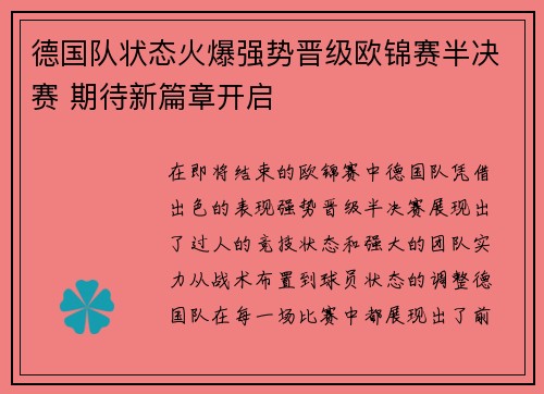 德国队状态火爆强势晋级欧锦赛半决赛 期待新篇章开启
