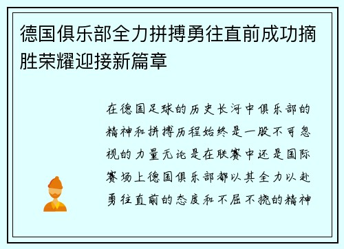 德国俱乐部全力拼搏勇往直前成功摘胜荣耀迎接新篇章