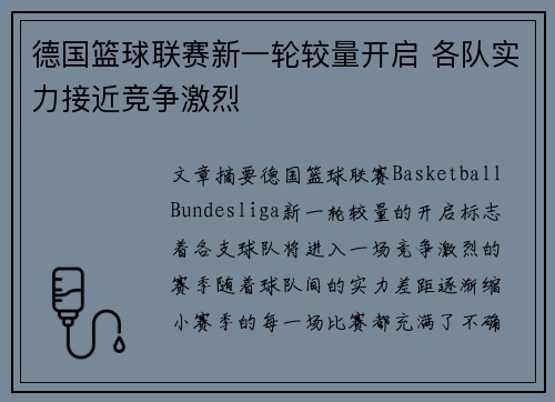 德国篮球联赛新一轮较量开启 各队实力接近竞争激烈