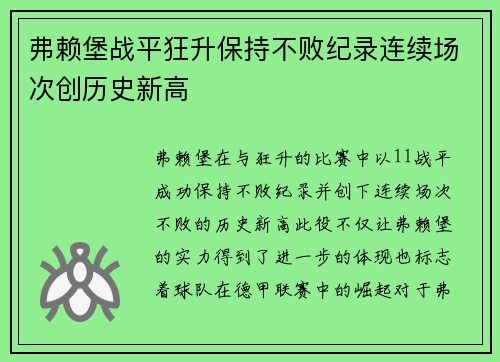 弗赖堡战平狂升保持不败纪录连续场次创历史新高