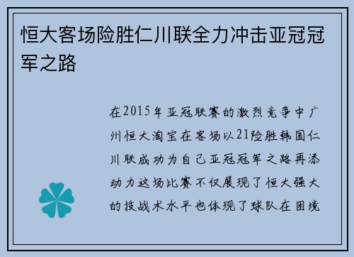 恒大客场险胜仁川联全力冲击亚冠冠军之路