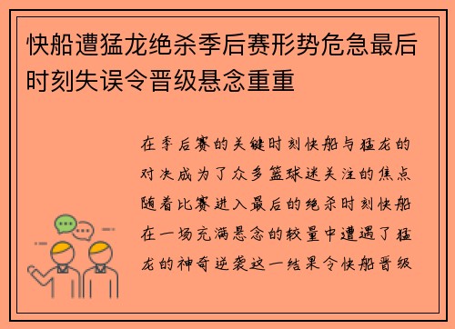 快船遭猛龙绝杀季后赛形势危急最后时刻失误令晋级悬念重重