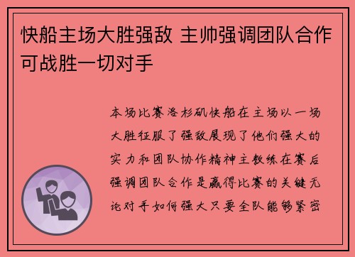 快船主场大胜强敌 主帅强调团队合作可战胜一切对手
