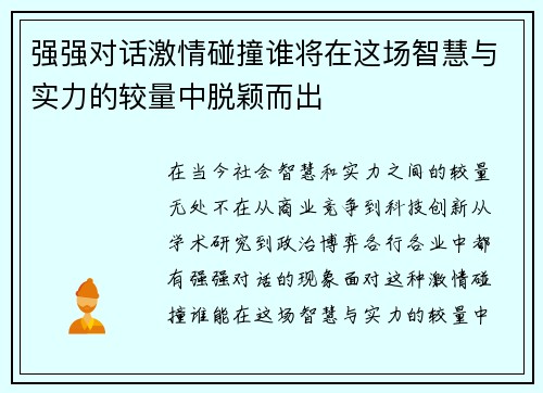 强强对话激情碰撞谁将在这场智慧与实力的较量中脱颖而出