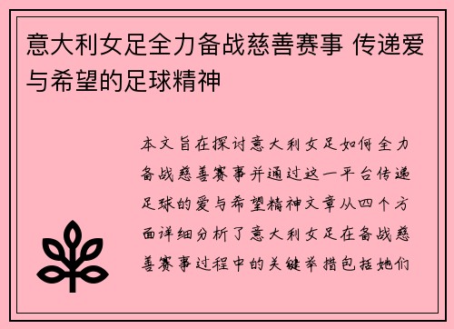意大利女足全力备战慈善赛事 传递爱与希望的足球精神