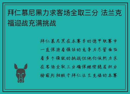 拜仁慕尼黑力求客场全取三分 法兰克福迎战充满挑战