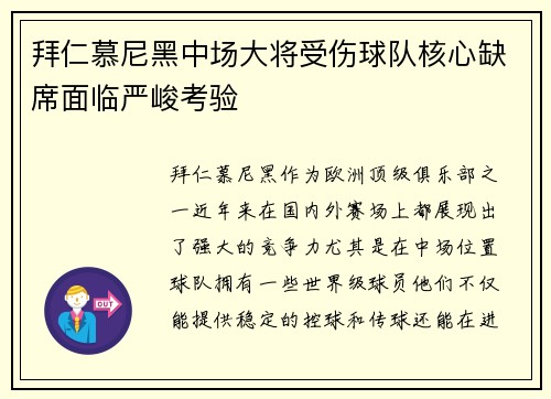 拜仁慕尼黑中场大将受伤球队核心缺席面临严峻考验
