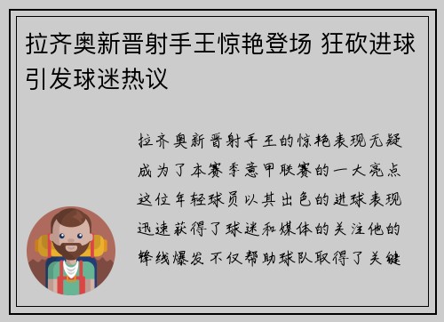 拉齐奥新晋射手王惊艳登场 狂砍进球引发球迷热议