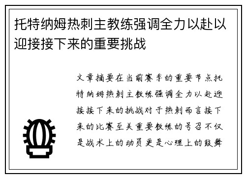 托特纳姆热刺主教练强调全力以赴以迎接接下来的重要挑战