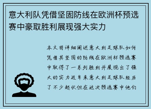 意大利队凭借坚固防线在欧洲杯预选赛中豪取胜利展现强大实力