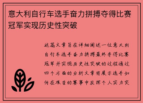 意大利自行车选手奋力拼搏夺得比赛冠军实现历史性突破