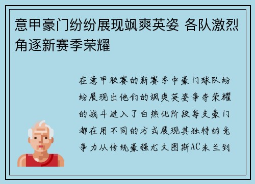 意甲豪门纷纷展现飒爽英姿 各队激烈角逐新赛季荣耀